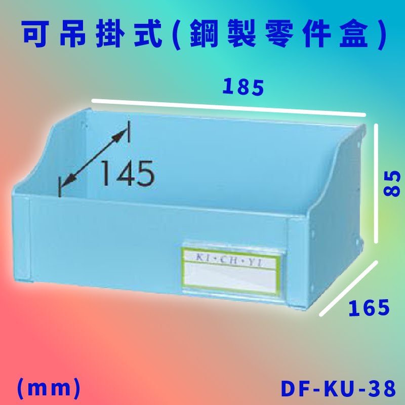 台灣製【大富】DF-KU-38 可吊掛式(鋼製零件盒) 工具櫃 零件櫃 置物櫃 收納櫃 抽屜 台灣製造