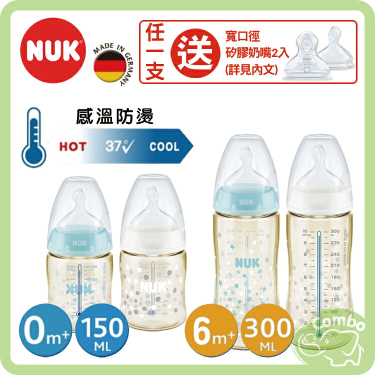 NUK 感溫奶瓶 寬口徑PPSU奶瓶 150ml 300ml 德國製造 寬口奶瓶【再送 寬口徑矽膠奶嘴2入】