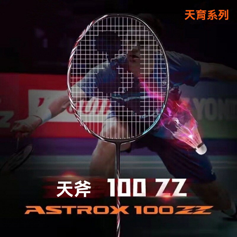 【超輕進攻】羽毛球拍 碳素球拍 天斧100ZZ 雙刃10 4U超輕 專業級 男女通用 攻守兼備