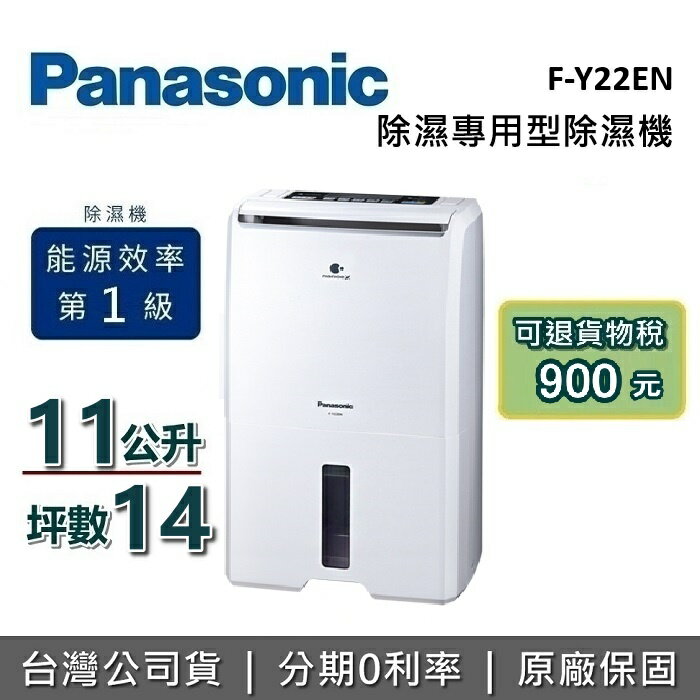 【6月領券再97折】Panasonic 國際牌 14坪 11公升 F-Y22EN 除濕機 除濕專用型 國際除濕機 台灣公司貨