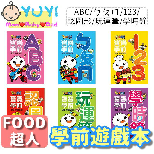 【含發票】學前練習本 風車圖書 學習遊戲 學前遊戲本 ABC/ㄅㄆㄇ/123/認圖形/玩運筆/學時鐘