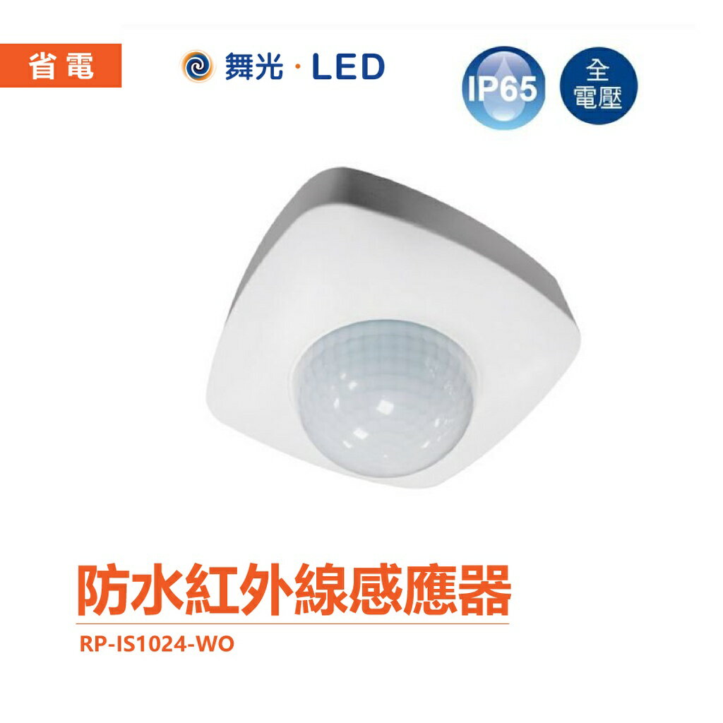 舞光可調整感應條件室內用紅外線感應器自動感應器人體感應開關紅外線全電壓感應器RP-MS1024【APP滿額下單10%點數(單一帳號最高5000點)】1/31止|  INFMARC | 樂天市場Rakuten