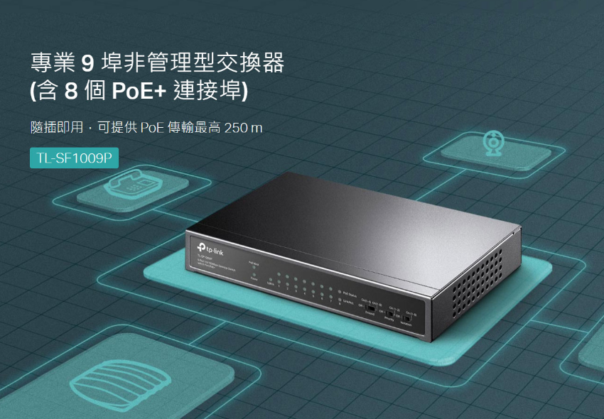 領券折 TP-LINK 9埠 10/100Mbps 桌上型交換器 含8埠PoE+ TL-SF1009P