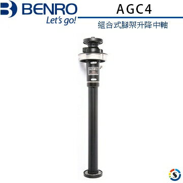 BENRO百諾 AGC4 組合式腳架升降中軸(適用組合式腳架100mm球碗口徑)