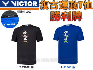 大自在 VICTOR 勝利 羽球衣 羽球服 勝利牌 T-Shirt 短袖 T恤 舒適排汗 復古 中性 T-2104C F