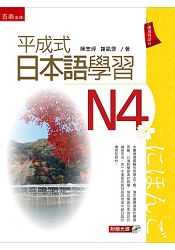 平成式日本語學習～N4 | 拾書所