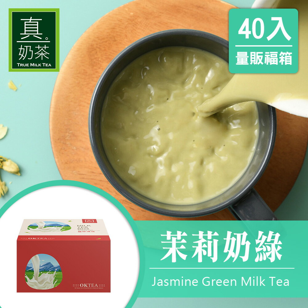歐可茶葉 真奶茶 F40茉莉奶綠瘋狂福箱(40包/箱)