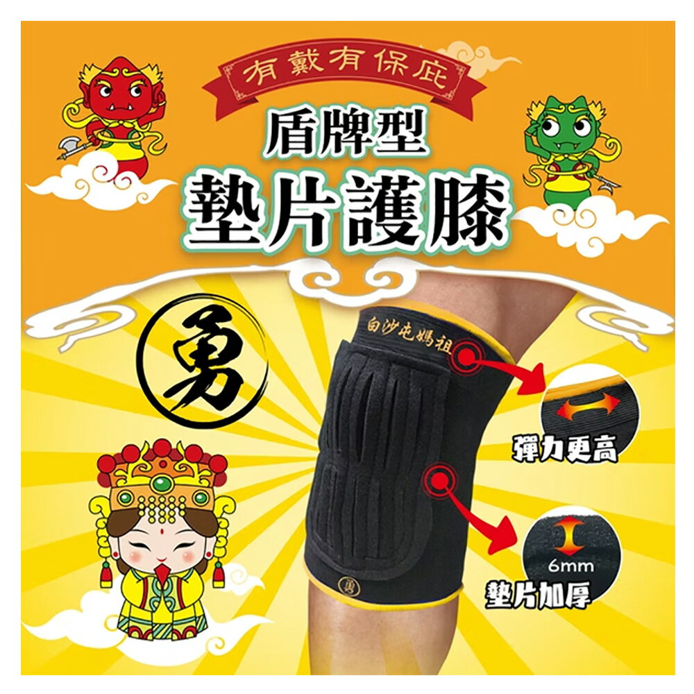 成功 白沙屯媽祖 授權 盾牌型墊片護膝 M/L /個 S5119A / S5119B