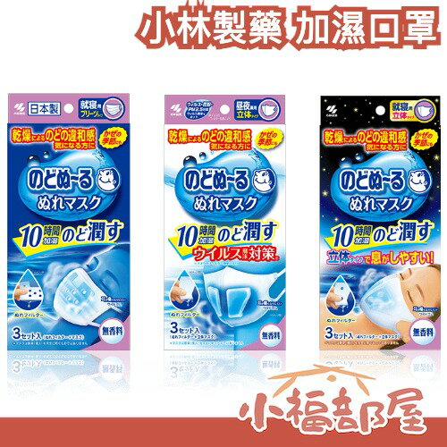 日本 小林製薬 加濕口罩 夜寢用 早晚兼用 過敏剋星 過敏體質 乾燥 加濕 保濕 無香料 日本必買 日本藥妝 立體 平面【小福部屋】