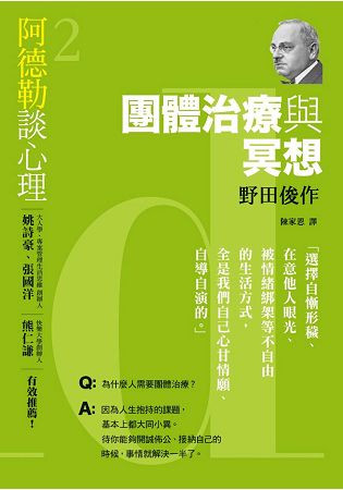 阿德勒談心理2：團體治療與冥想 | 拾書所