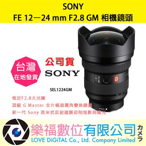樂福數位 SONY SONY FE 12–24 mm F2.8 GM 公司貨 SEL1224GM 鏡頭 相機 現貨