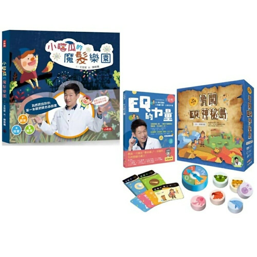 小嘻瓜的魔髮樂園+王宏哲情緒桌遊書(2書)