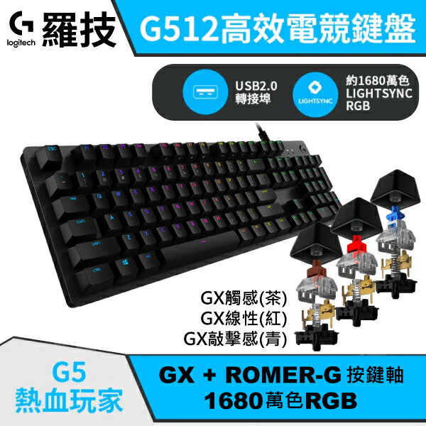 羅技 G512 RGB 拉絲鋁合金 機械式電競鍵盤 GX 青軸/茶軸/紅軸