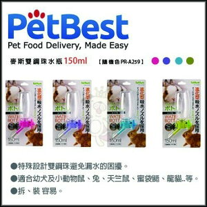 Pet Best 麥斯雙鋼珠水瓶 150ml 【PR-A259】不漏水 鼠兔蜜袋鼯/幼犬 台灣製 隨機色『WANG』
