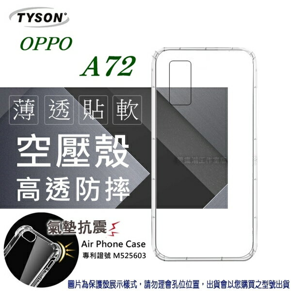 99免運 現貨 手機殼 歐珀 OPPO A72 2020 高透空壓殼 防摔殼 氣墊殼 軟殼 手機殼【愛瘋潮】