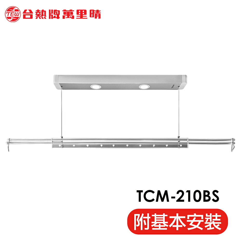 台熱牌 TEW 萬里晴電動遙控升降曬衣機/架(TCM-210BS)(小陽台專用款)(附基本安裝)