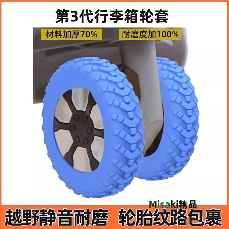 行李箱輪子橡膠套靜音耐磨輪套旅行拉桿箱萬向輪矽膠配件防滑-Misaki精品
