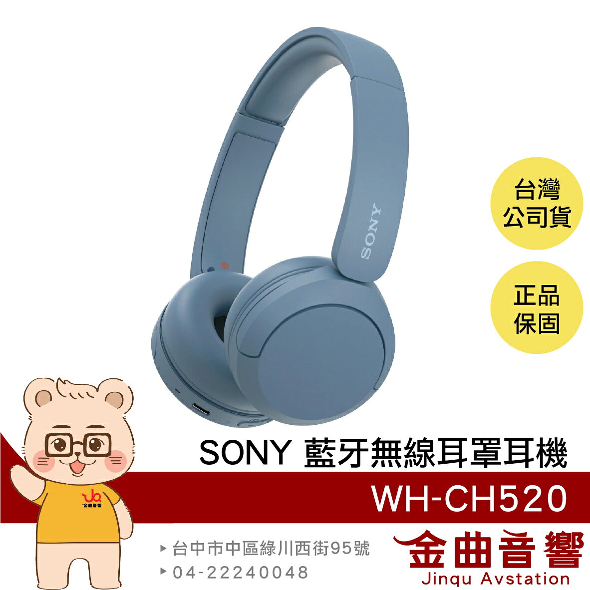 Sony 索尼 WH-CH520 藍色 高續航 免持通話 多點連線 輕量 無線 藍芽 耳罩式耳機 | 金曲音響