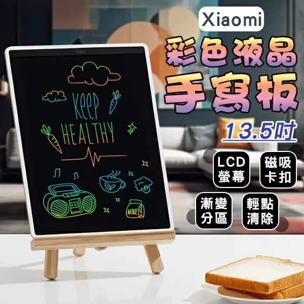 【最高22%回饋】Xiaomi彩色液晶手寫板13.5吋 現貨 當天出貨 輕巧便攜 寫字板 塗鴉板 畫板 電子畫板【coni shop】【限定樂天APP下單】