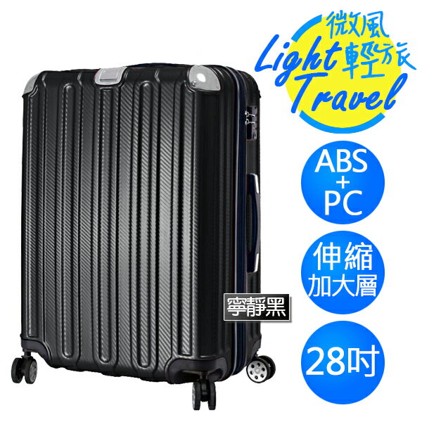 微風輕旅系列×ABS+PC材質 防刮耐撞亮面 拉鍊行李箱 HTX-1826-28BK 28吋 寧靜黑