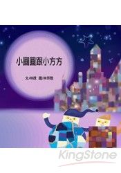 小圓圓跟小方方 | 拾書所