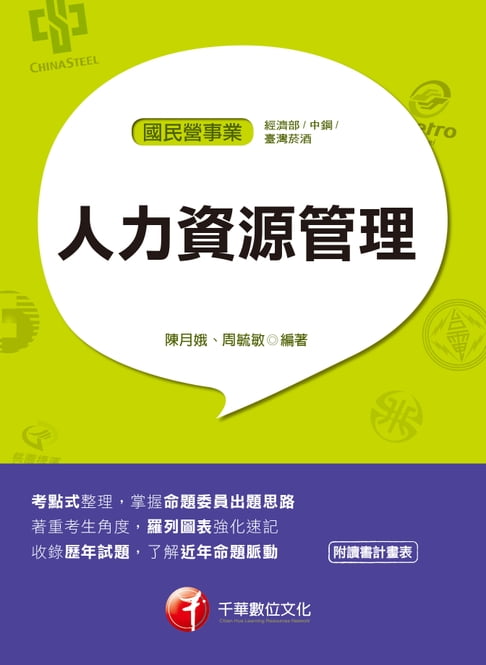 【電子書】108年人力資源管理(含概要)[國民營事業招考](千華) 0