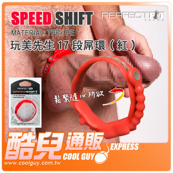 【紅】美國 PERFECT FIT BRAND 玩美先生17段屌環 SPEED SHIFT 美國原裝進口