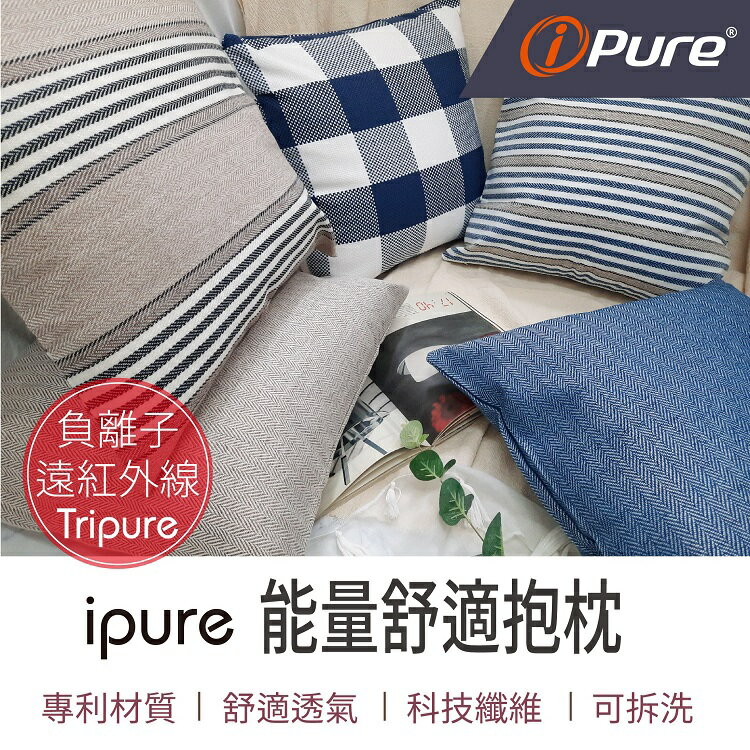 i-Pure®能量舒適抱枕