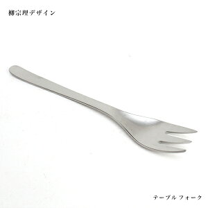 日本製 柳宗理 SORI YANAGI 不鏽鋼餐叉 公用叉 叉子 18.3cm 餐具＊夏日微風＊