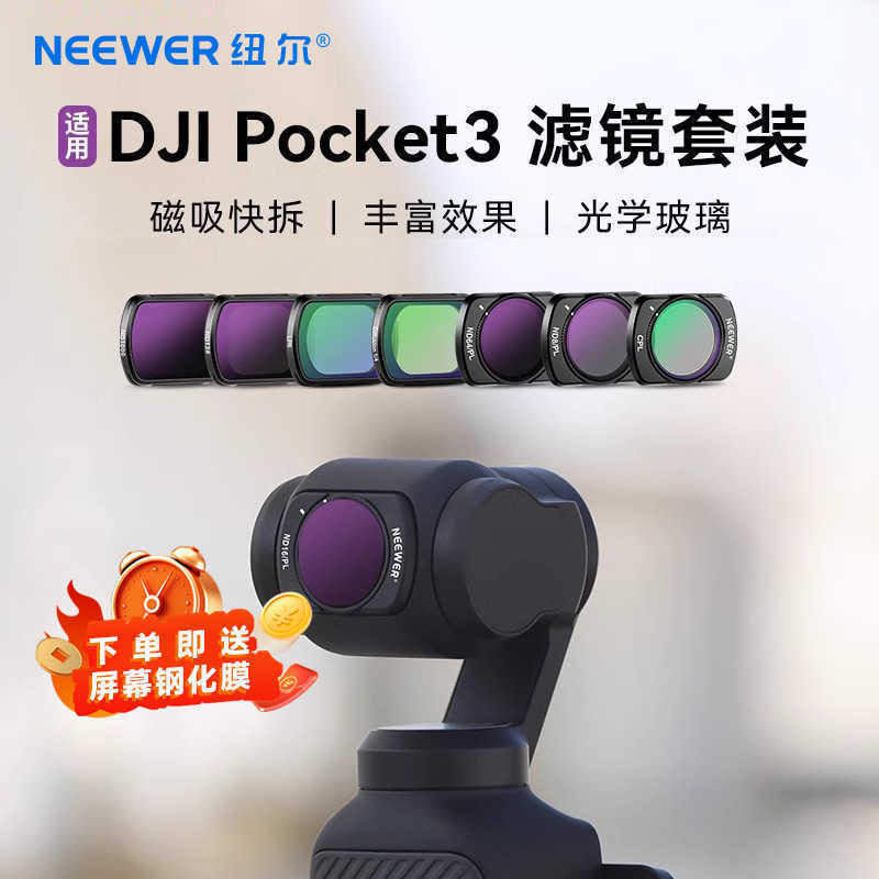 NEEWER/紐爾 濾鏡適用DJI大疆pocket3濾鏡黑柔CP濾鏡ND保護濾鏡【北歐家居生活】