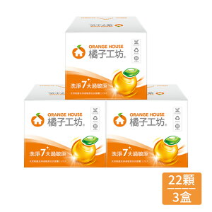 橘子工坊 天然制菌洗淨過敏原洗衣膠囊(20gx22顆)*3盒