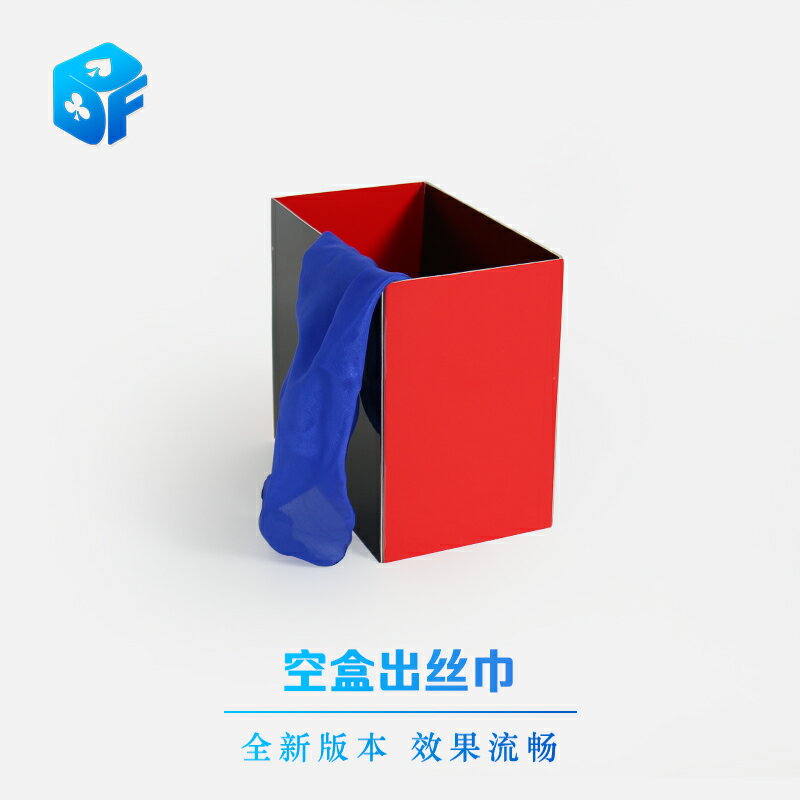 北方魔術 紙盒出絲巾2.0 空盒出絲巾 舞臺魔術道具