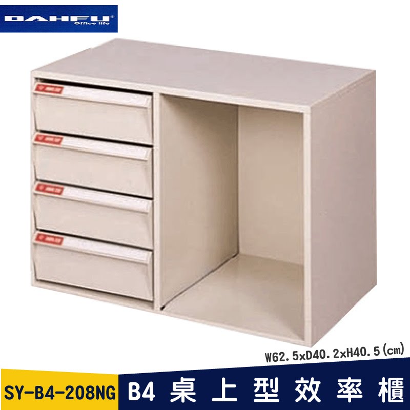 ◎分層好整理◎ SY-B4-208NG B4桌上型效率櫃 檔案櫃 資料櫃 整理盒 抽屜收納櫃【大富】