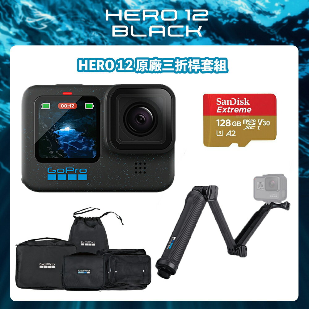 【eYe攝影】現貨 含首購旅行包組+原廠三折桿＋128G+原廠電池 臺灣公司貨 GoPro HERO 12 運動攝影機 防水相機