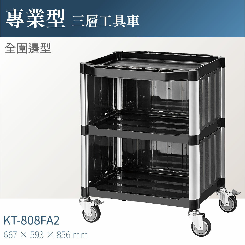 臺灣製｜KT-808FA2 專業三層工具車(全圍邊)-單層耐重100kg 工作車 工作推車 零件車 汽修