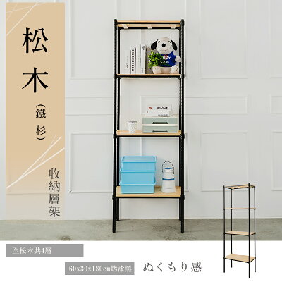 展示架/倉庫架/實木層架 松木 60x30x180公分 四層烤黑收納層架(全松木) dayneeds