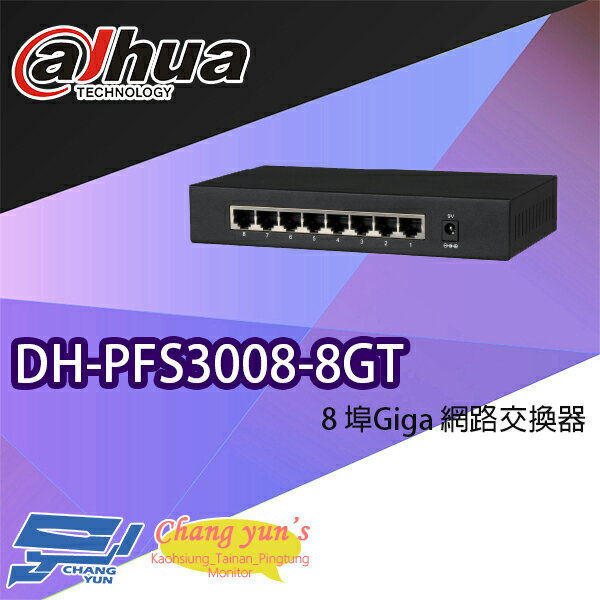 昌運監視器 大華 DH-PFS3008-8GT 8埠 Giga 網路交換器【夏日限時優惠中 再享點數回饋】