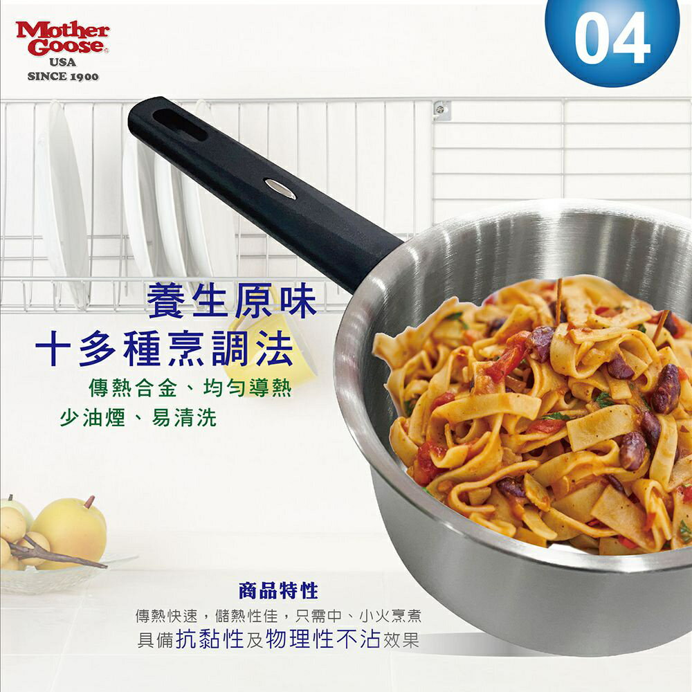 【美國MotherGoose 鵝媽媽】醫療級316 比爾IH導磁不鏽鋼湯鍋18cm 7
