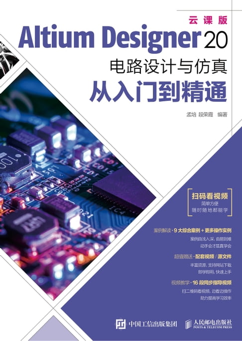 【電子書】Altium Designer 20 电路设计与仿真从入门到精通 0