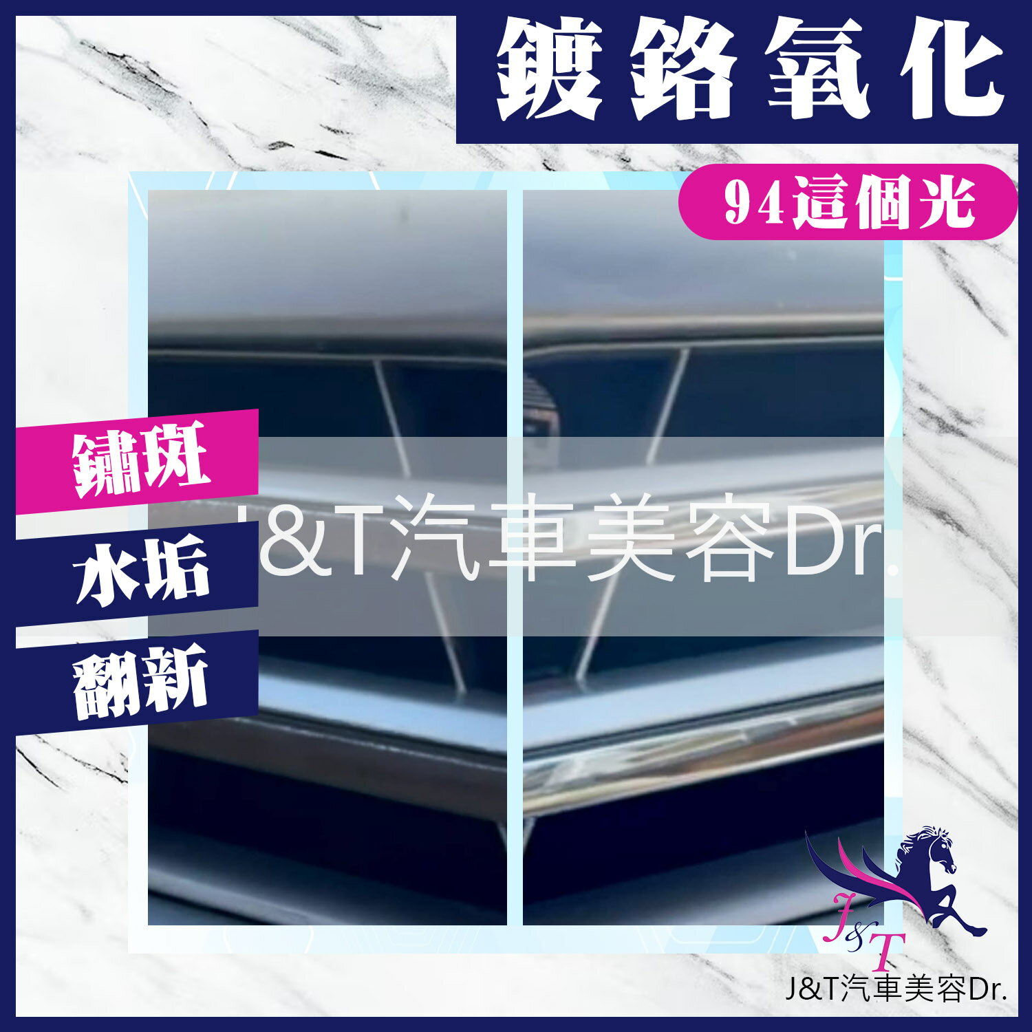 🔰J&T汽車美容Dr. 👉除鏽劑