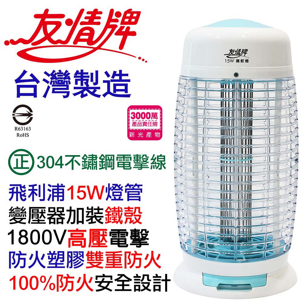友情牌 15W捕蚊燈 VF-1562