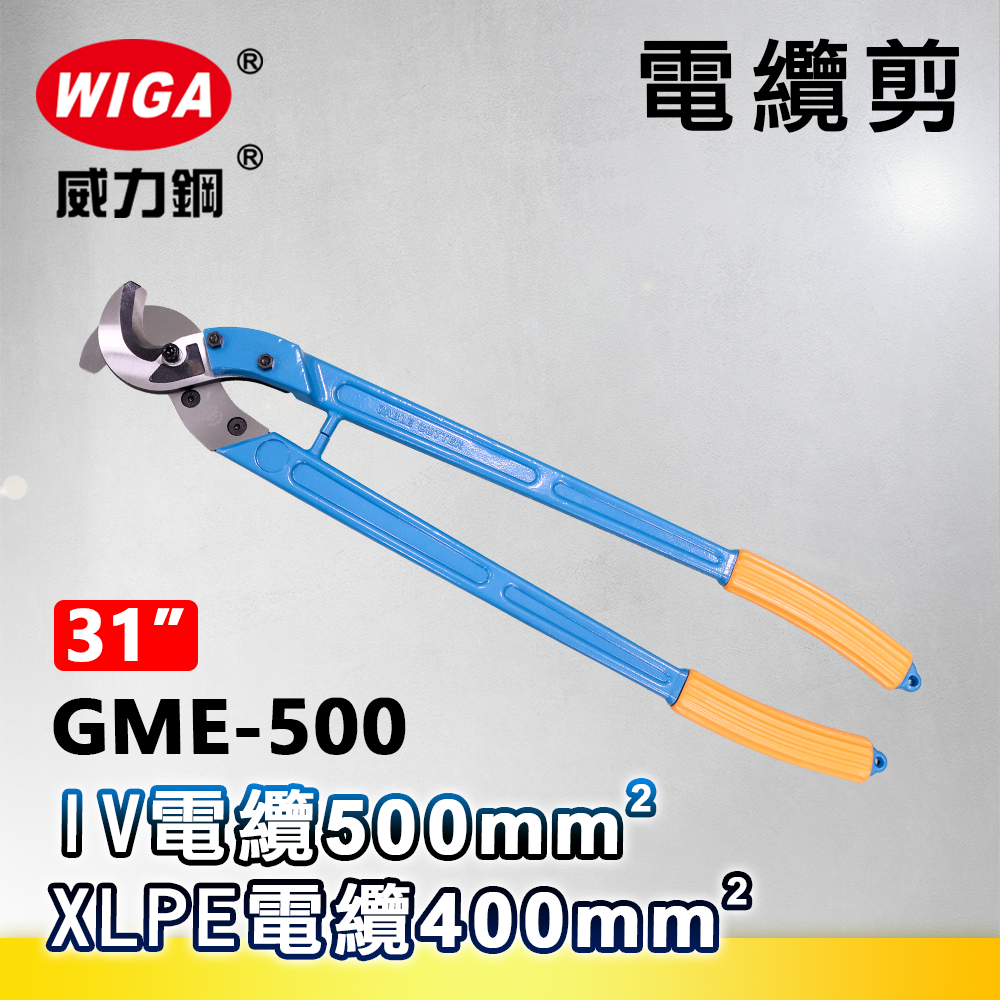 WIGA 威力鋼 GME-500 31吋 電纜剪 [可剪到500平方電纜]