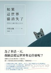 如果這世界貓消失了 | 拾書所