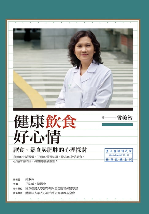 健康飲食好心情：厭食、暴食與肥胖的心理探討【電子書】 0