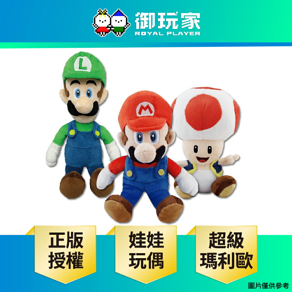 【御玩家】任天堂 Nintendo 正版授權 超級瑪利歐 玩偶 娃娃 多款任選一
