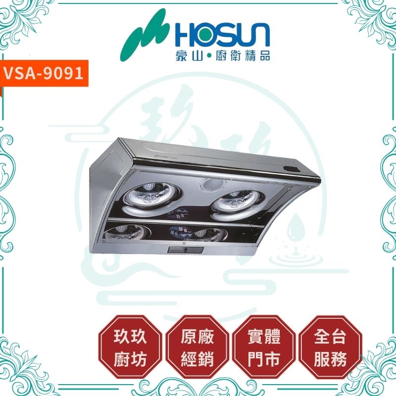 【點數10%回饋】 豪山 VSA-8091S、VSA-091S 斜背式抽油煙機-80CM、90CM