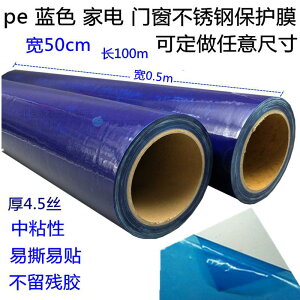 pe藍色保護膜 五金門窗 鋁板不銹鋼保護膜 透明帶膠自粘膜50cm