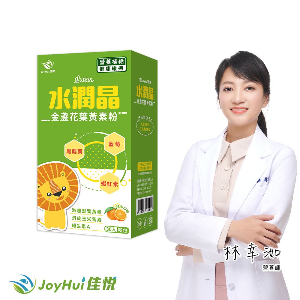 【JoyHui佳悅】水潤晶葉黃素粉 (30包*1盒) #全素#消旋玉米黃素#維生素A#蝦紅素