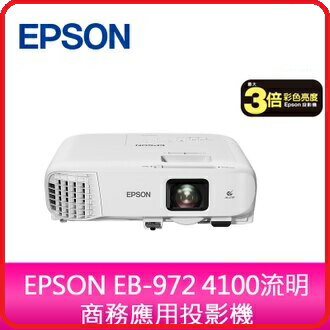 EPSON EB-972 XGA高解析度 商務應用液晶投影機 4100流明