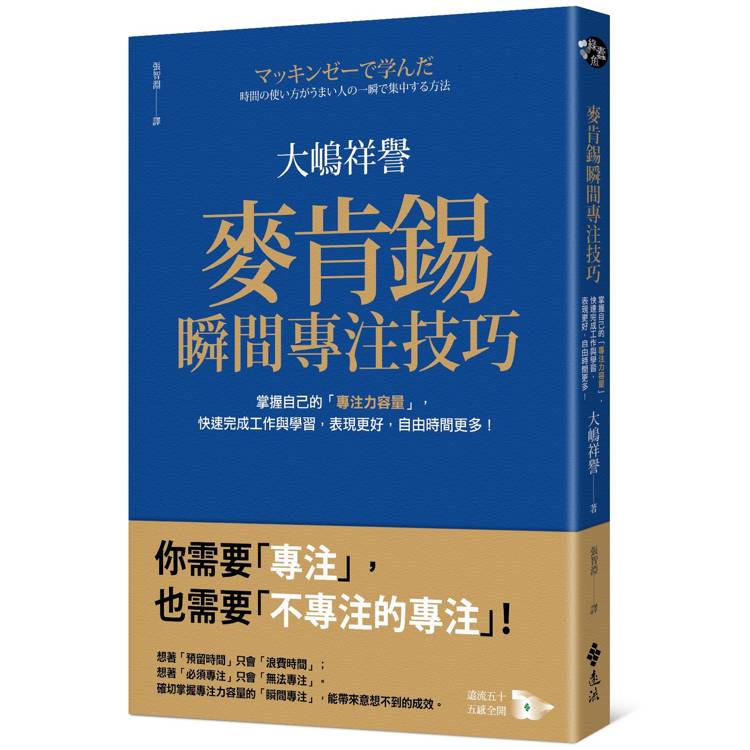 麥肯錫瞬間專注技巧：掌握自己的「專注力容量」，快速完成工作與學習，表現更好，自由時間更多！